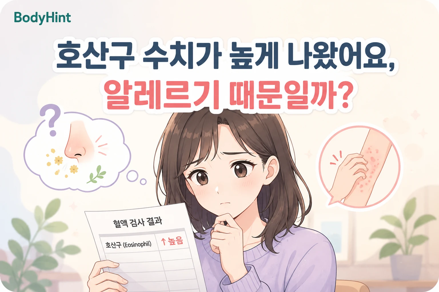 호산구 수치가 높게 나온 혈액검사 결과를 보며 알레르기 때문인지 걱정하는 여성 일러스트