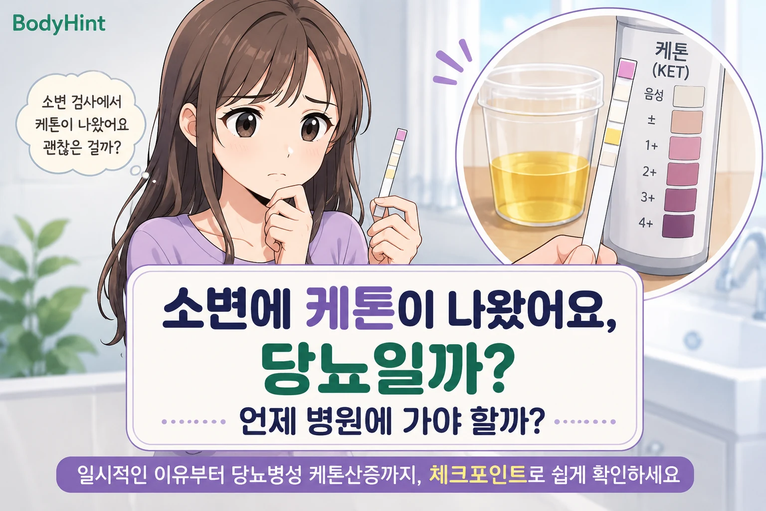 소변검사에서 케톤이 나온 결과를 보고 당뇨 때문인지 걱정하는 여성과 소변 케톤 검사지를 함께 보여주는 대표이미지