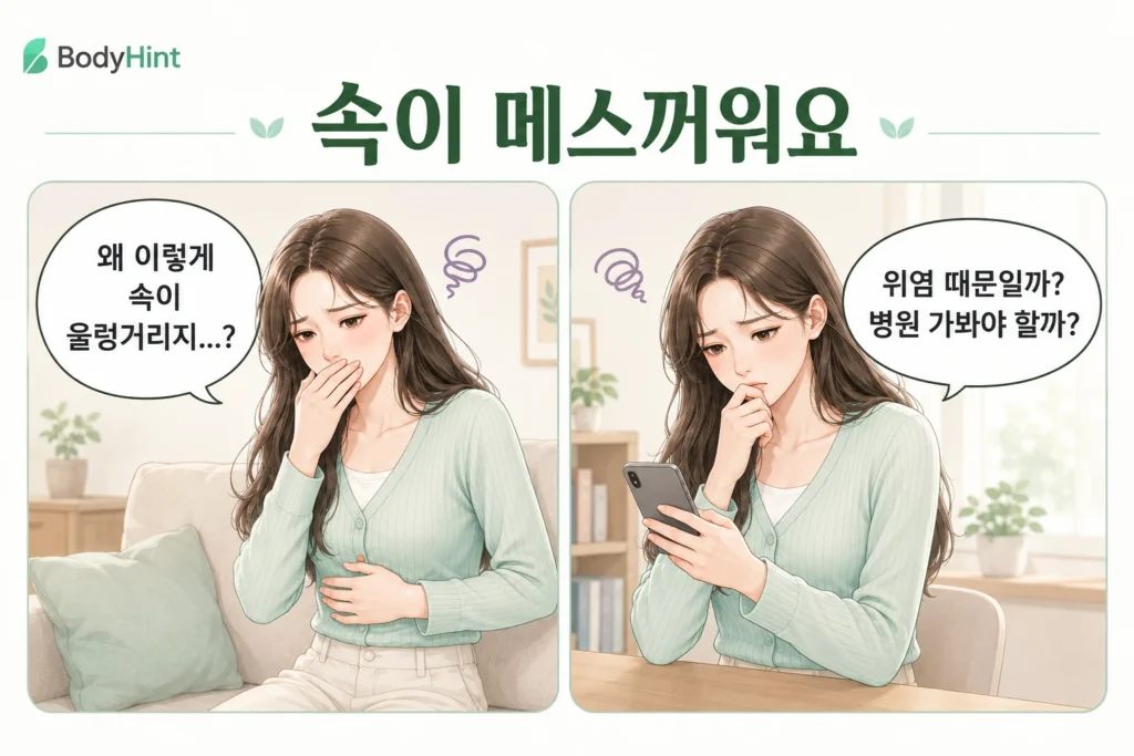 속이 메스꺼운 여성이 입과 윗배를 짚은 뒤 스마트폰으로 위염과 병원 진료 여부를 검색하는 공감형 2컷 만화