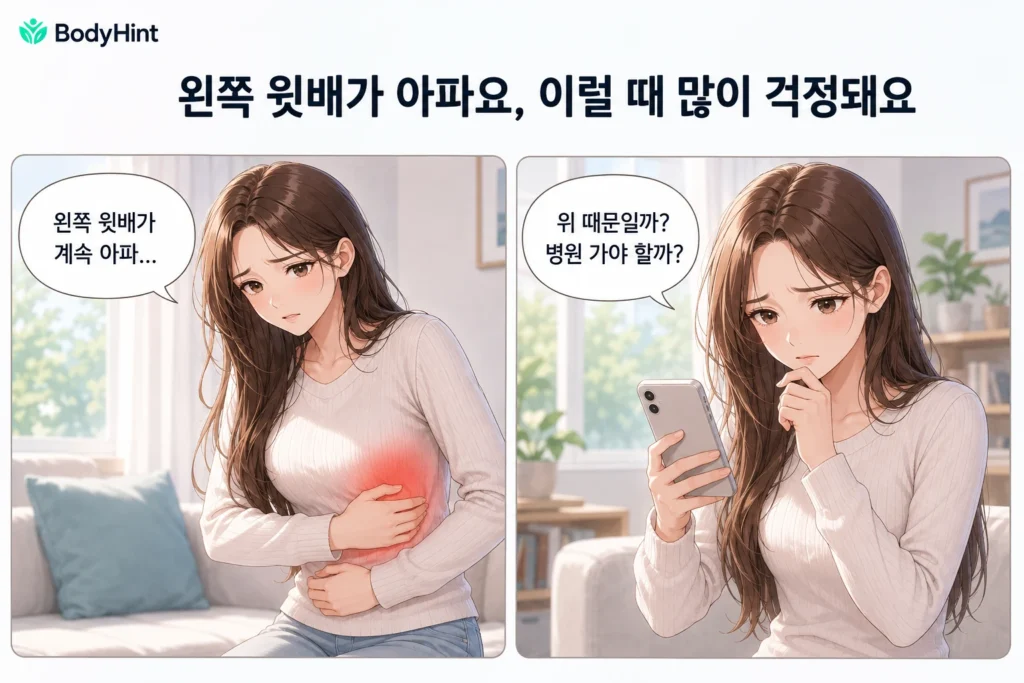 왼쪽 윗배 통증으로 배를 감싸며 걱정하는 일본풍 애니 여성 캐릭터와 스마트폰으로 위 문제인지 병원 진료가 필요한지 검색하는 모습을 담은 공감형 2컷 만화