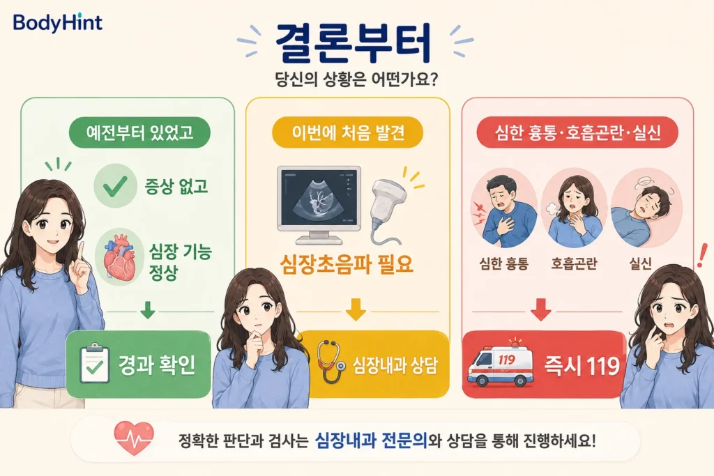 좌각차단이 예전부터 있고 증상과 심장 기능 이상이 없는 경우, 처음 발견돼 심장초음파가 필요한 경우, 심한 흉통·호흡곤란·실신이 있는 경우의 행동 기준