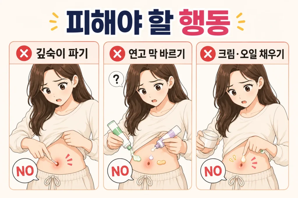 배꼽 냄새와 진물이 있을 때 배꼽을 깊숙이 파거나 여러 연고를 임의로 바르고 크림이나 오일을 배꼽 안에 채워 넣지 말아야 함을 대표 여성 캐릭터로 보여주는 3컷 이미지