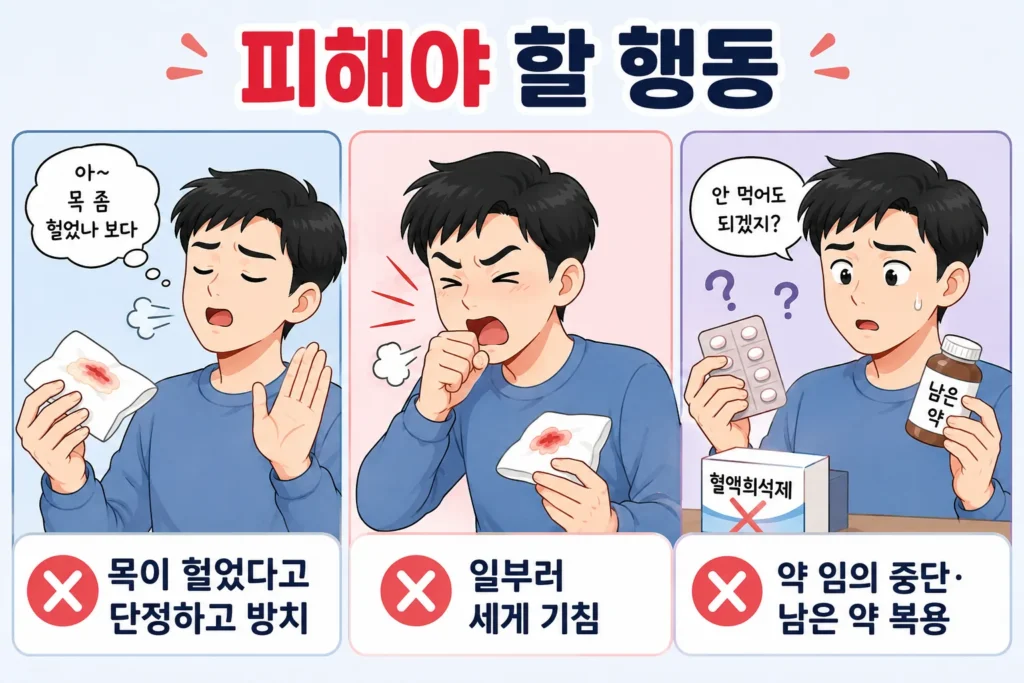 가래에 피가 섞였을 때 목이 헐었다고 단정해 방치하거나 피의 양을 확인하려고 일부러 세게 기침하고 혈액희석제를 임의로 중단하거나 남은 약을 복용하지 말아야 함을 대표 남성 캐릭터로 보여주는 3컷 이미지