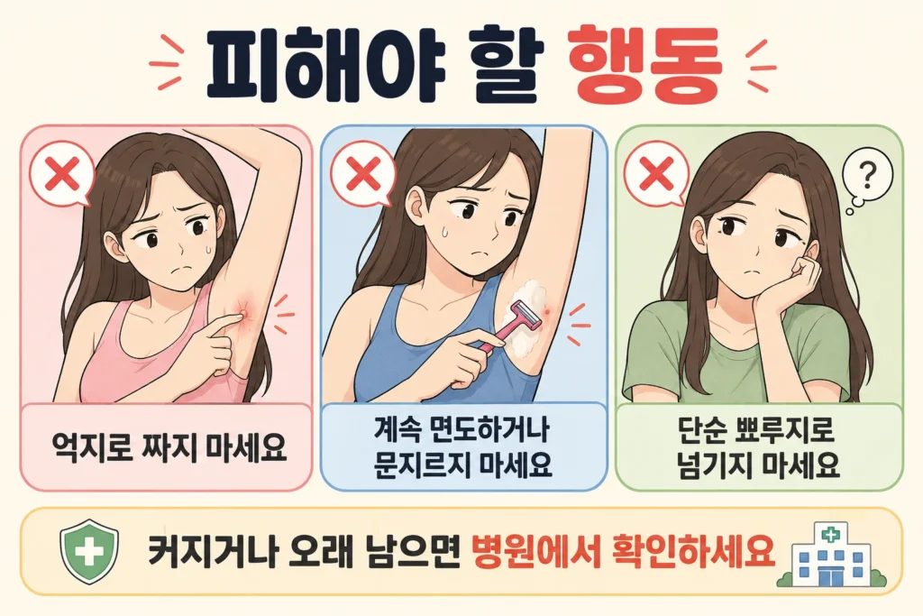 겨드랑이 멍울을 억지로 짜거나 계속 면도하고 문지르지 말고, 단순한 뾰루지로 넘기지 말아야 한다는 피해야 할 행동 3가지 이미지