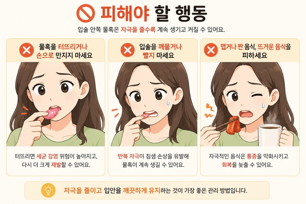 아랫입술 안쪽의 투명한 혹을 바늘이나 손으로 터뜨리지 않고, 입술을 계속 깨물거나 빨지 않으며, 맵고 짜고 뜨거운 음식으로 자극하지 말아야 한다는 피해야 할 행동 3가지 이미지