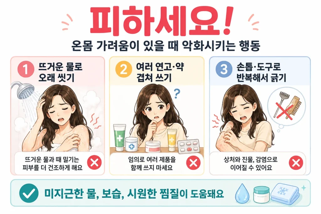 온몸 가려움이 있을 때 뜨거운 물로 오래 씻기, 여러 연고와 약을 임의로 겹쳐 사용하기, 손톱이나 도구로 반복해서 긁는 행동을 피해야 한다는 내용을 대표 여성 캐릭터로 보여주는 이미지